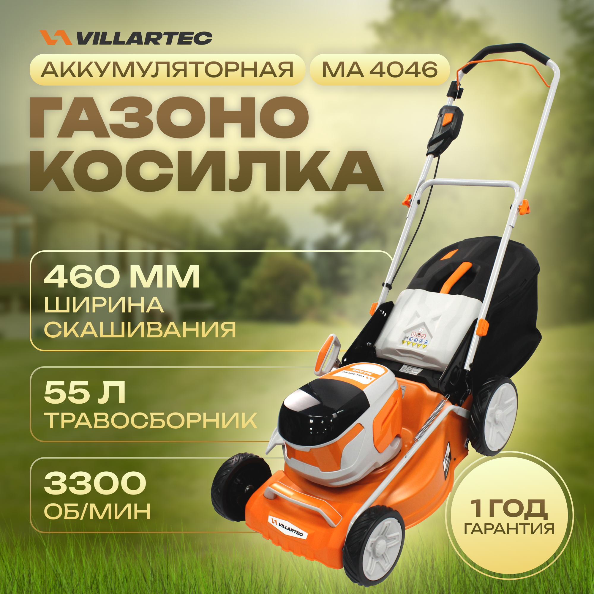 Газонокосилка аккумуляторная 40 В VILLARTEC MA4046