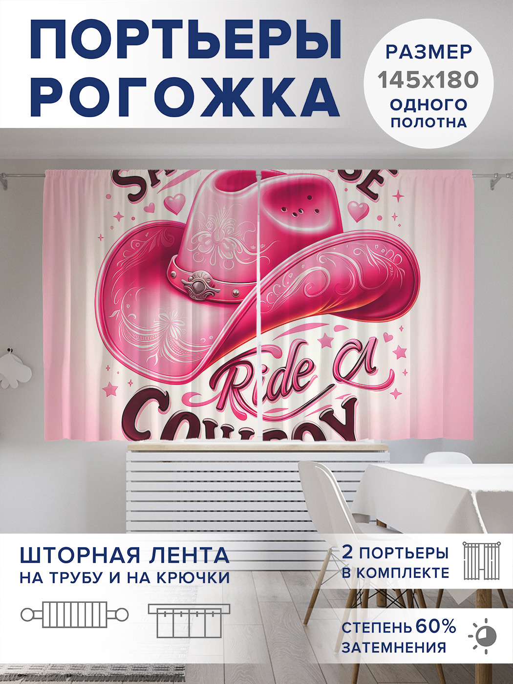 

Фотошторы JoyArty Гламурная шляпа оксфорд, pox_sd1446_145x180