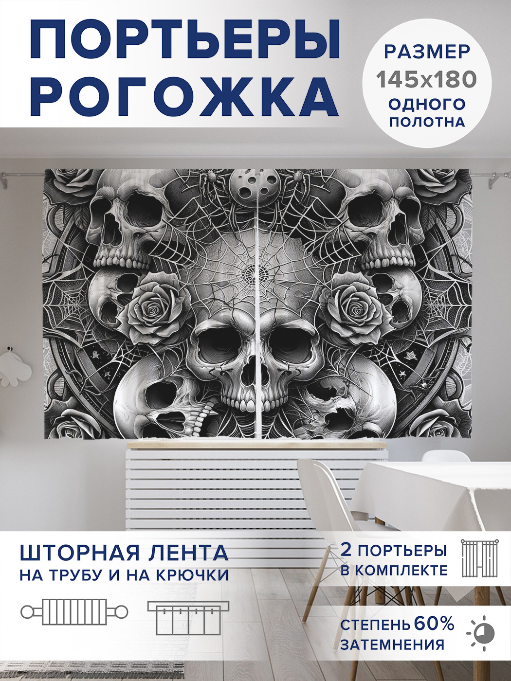 

Фотошторы JoyArty Череп в паутинах оксфорд, pox_sd1453_145x180