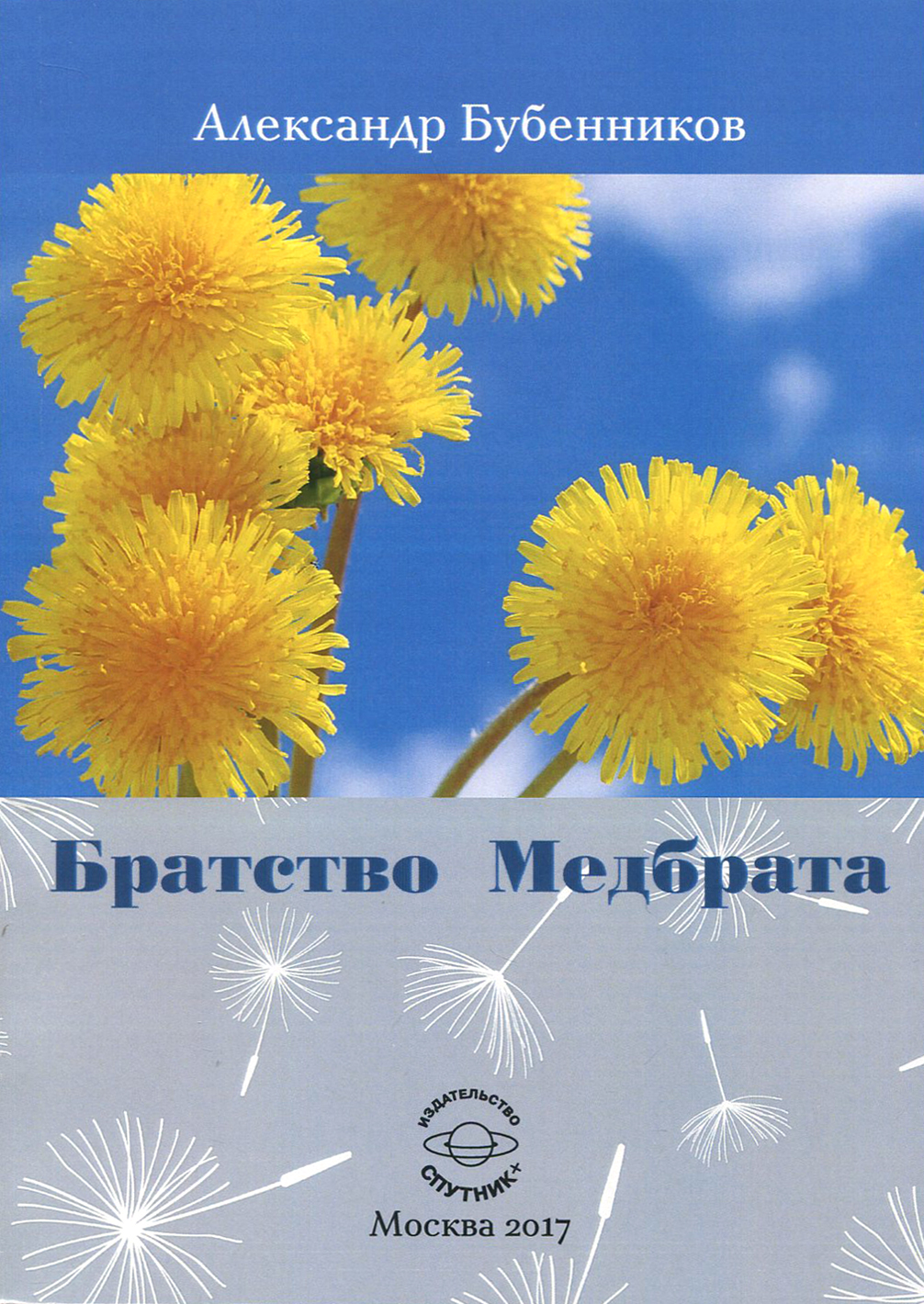 

Братство Медбрата