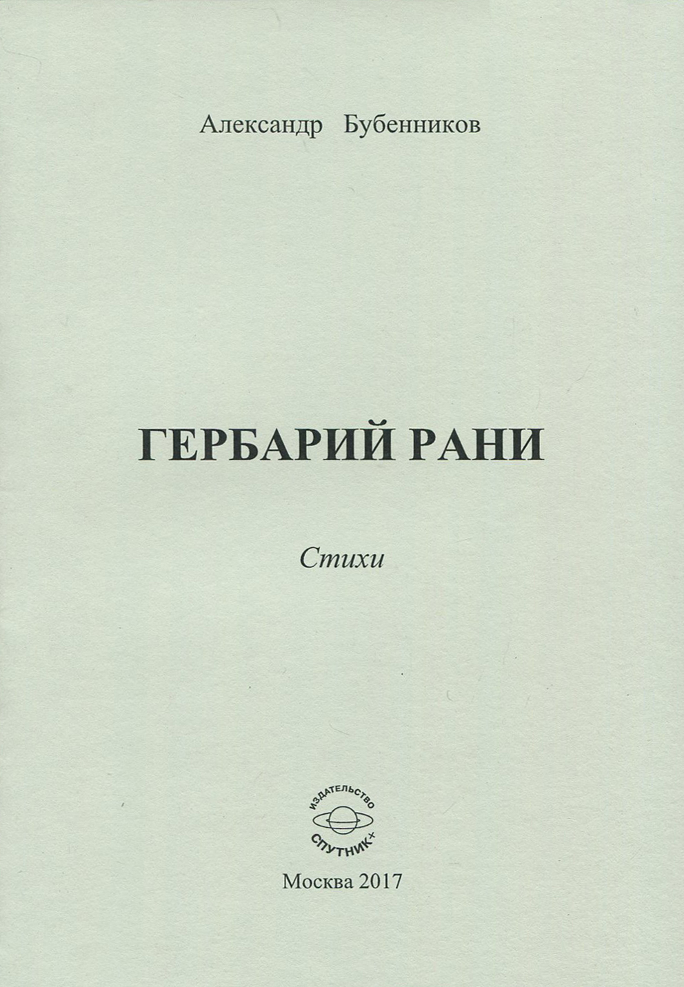 

Гербарий рани Стихи