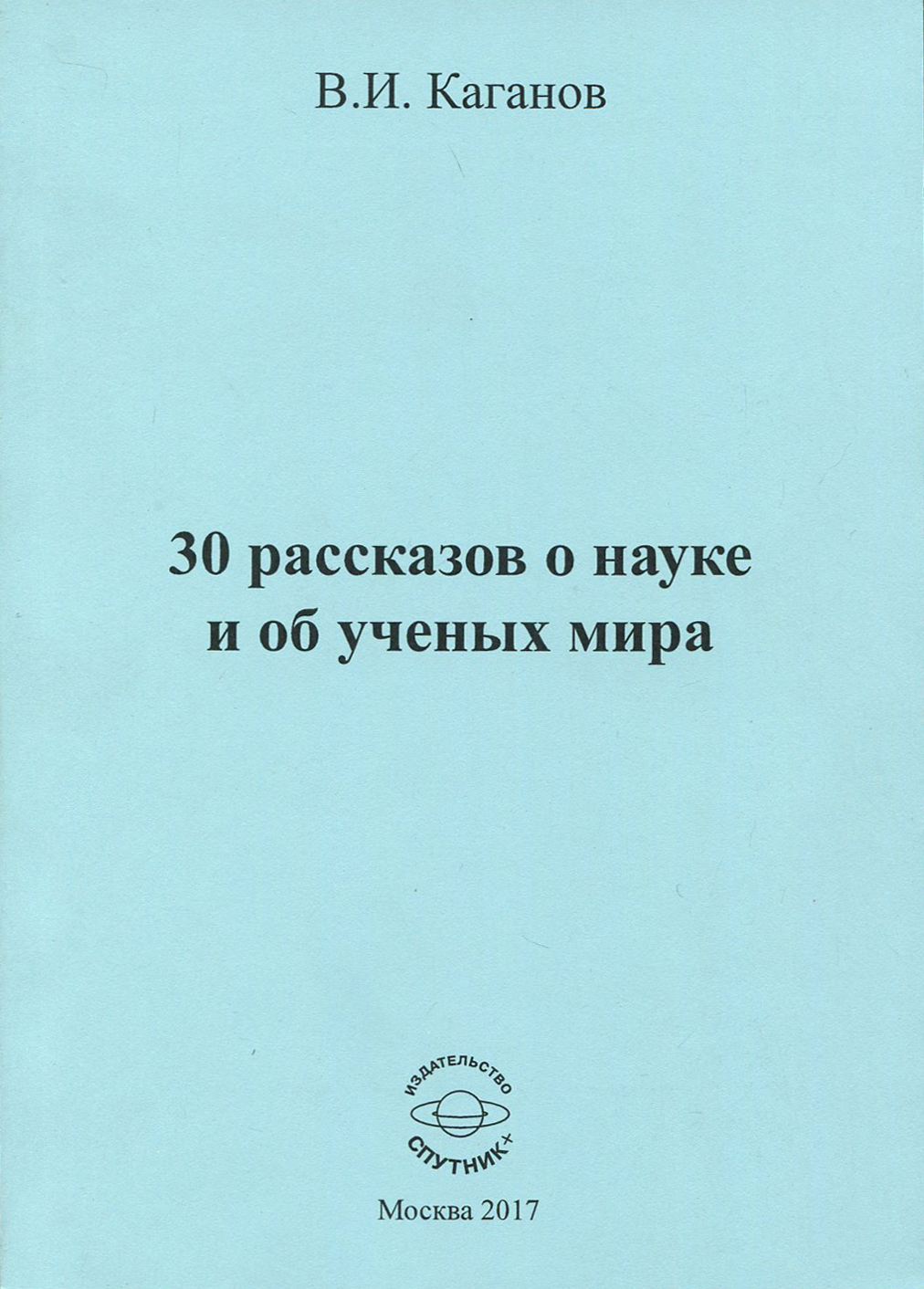 

30 рассказов о науке и об ученых мира