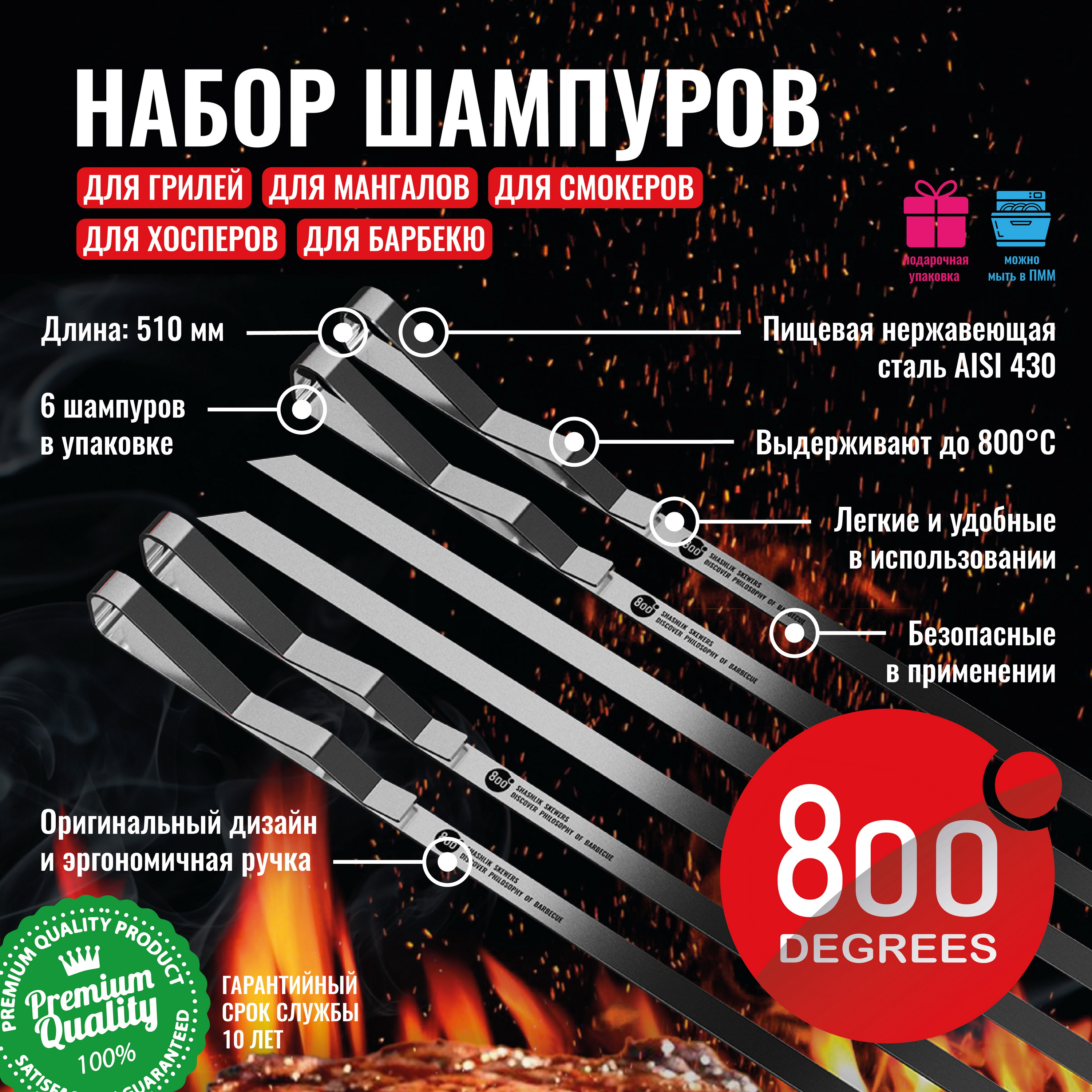 Набор шампуров шашлычных 800 Degrees 6 Shashlik Skewers 2190₽