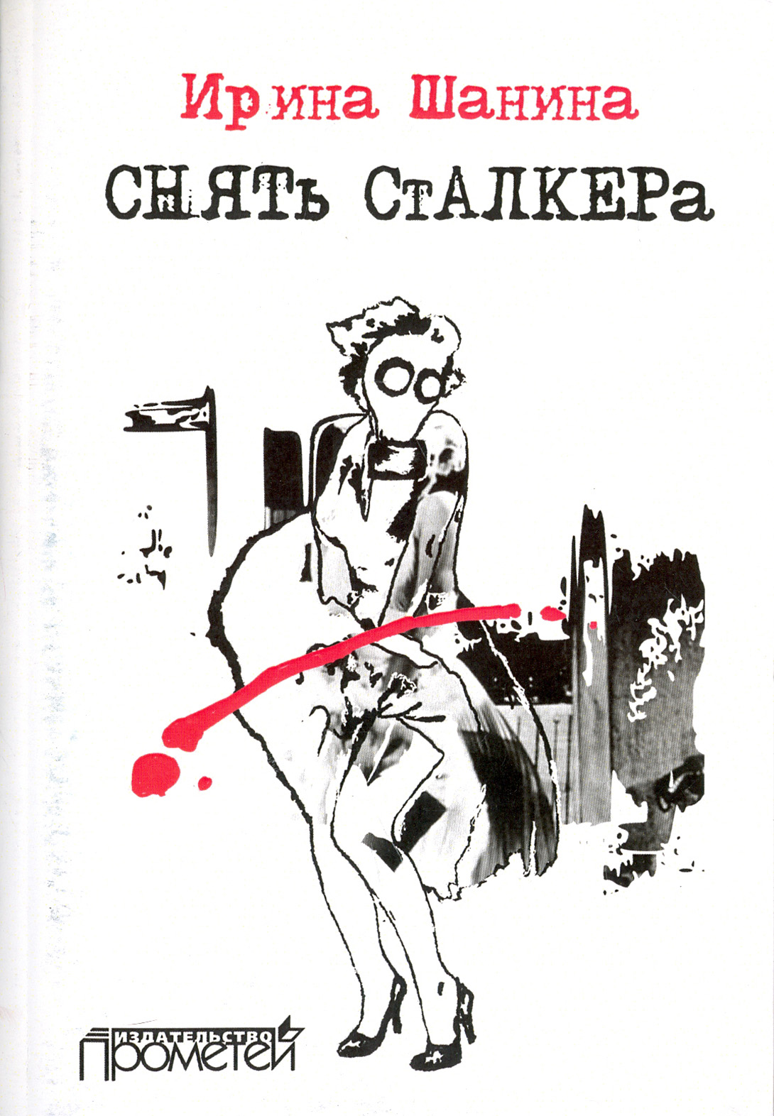 

Снять Сталкера