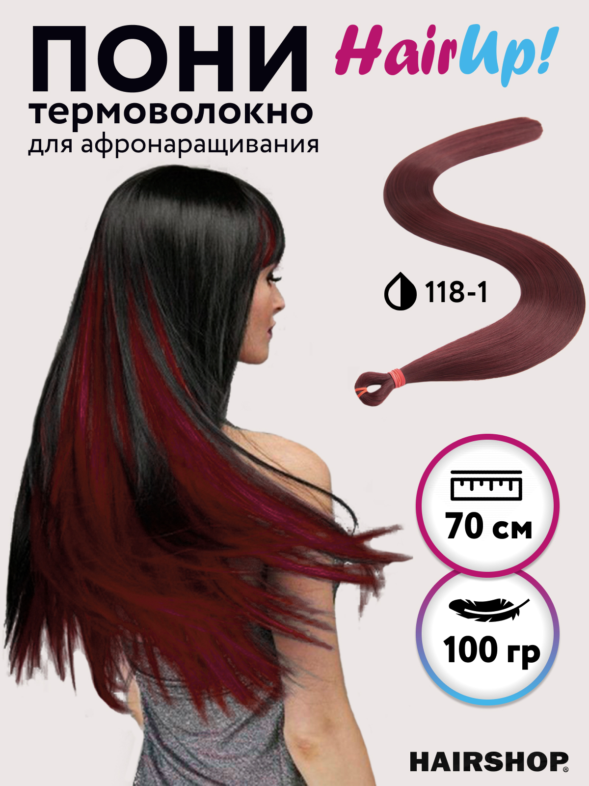 Канекалон HAIRSHOP Пони HairUp для точечного афронаращивания ПРЯМЫЕ 118-1 Бордо 1,4м 100г tsubaki спрей гладкие и прямые волосы