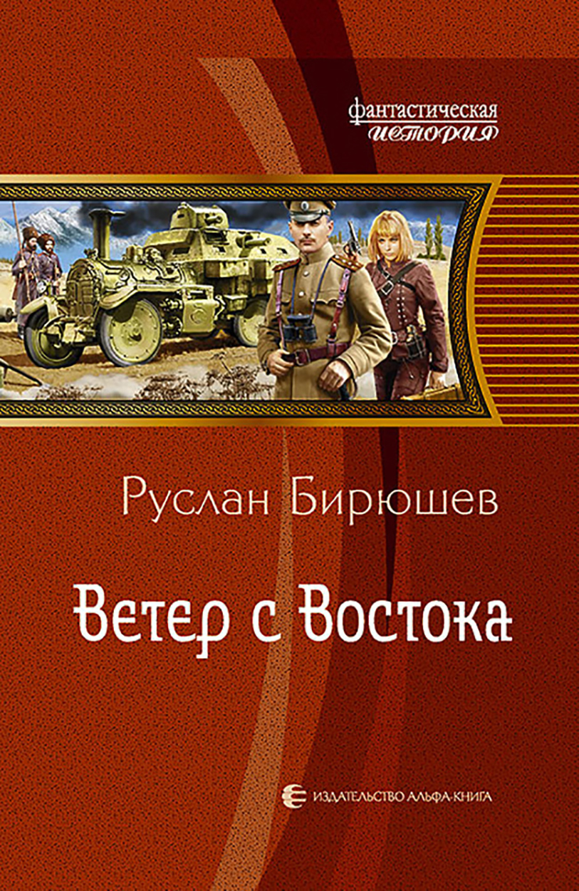 

Ветер с Востока