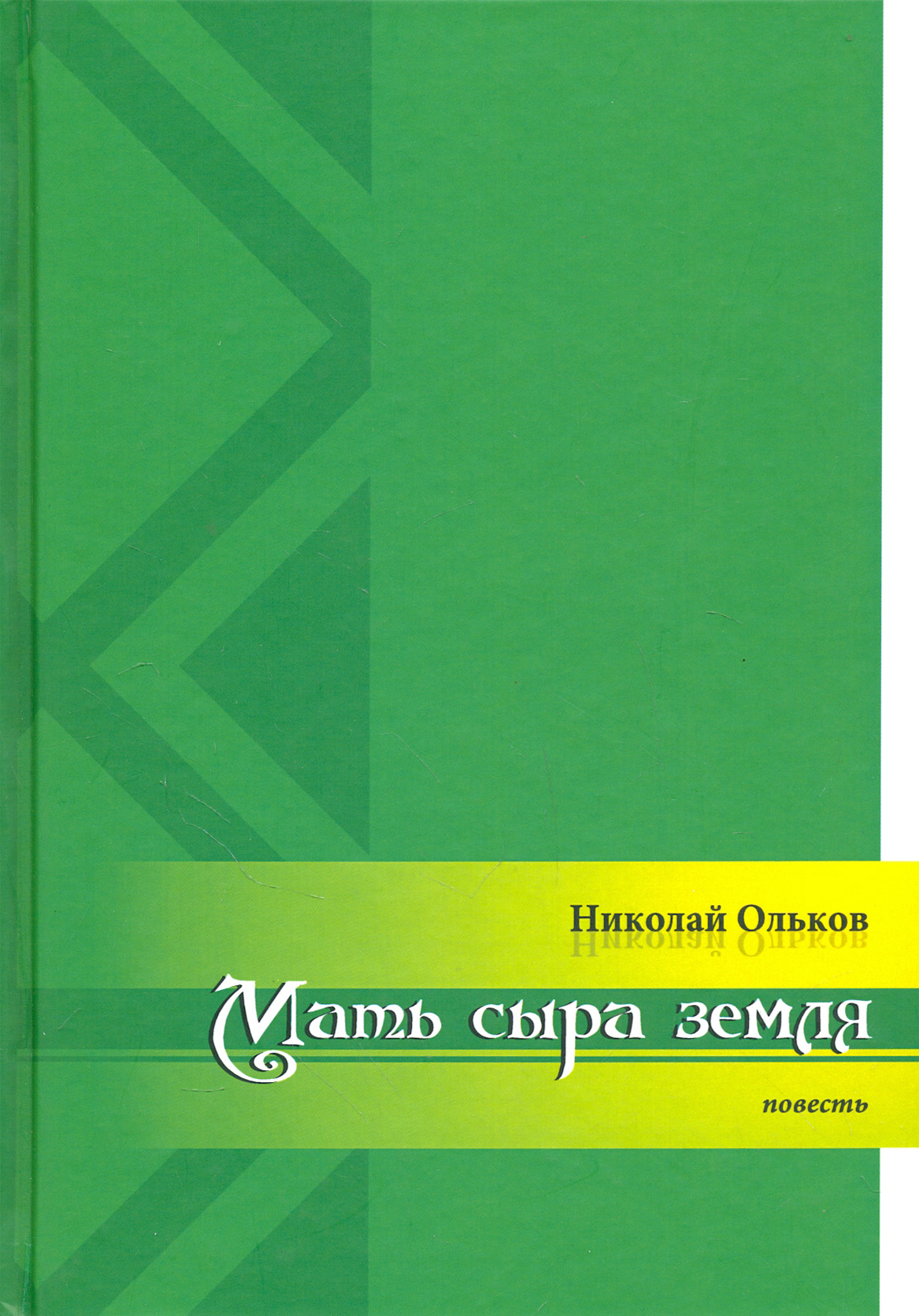 

Мать сыра земля
