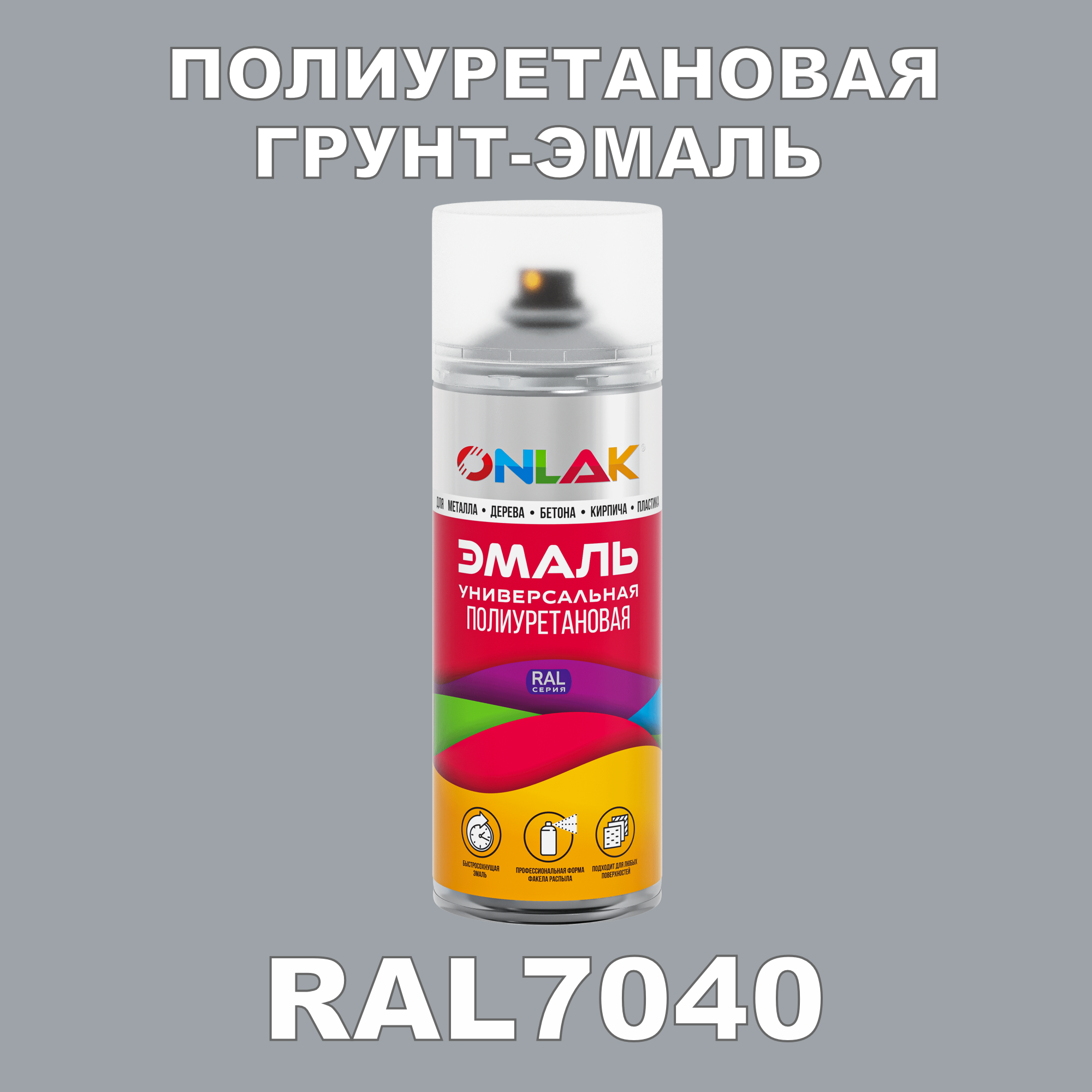 Грунт-эмаль полиуретановая ONLAK RAL7040 глянцевая