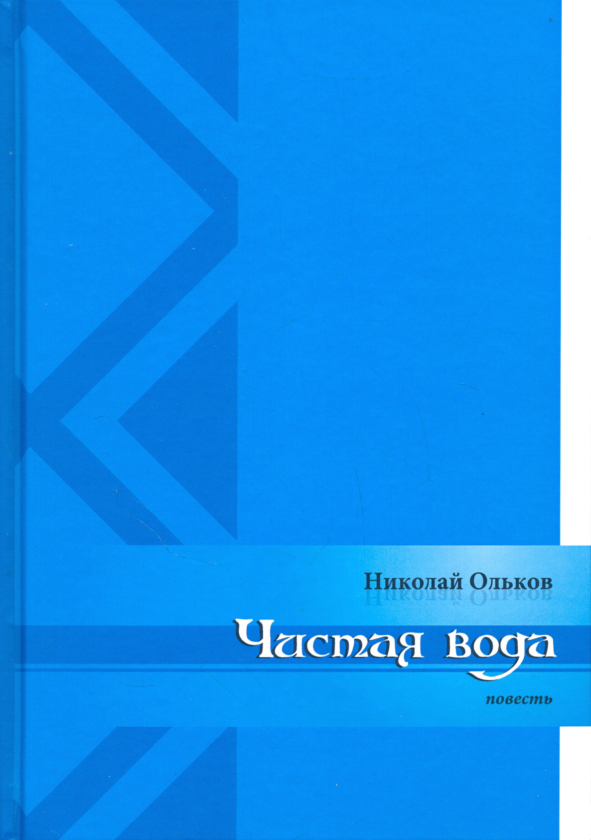 

Чистая вода
