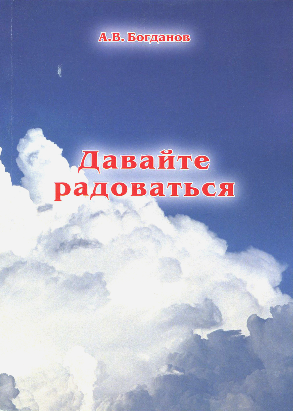 

Давайте радоваться