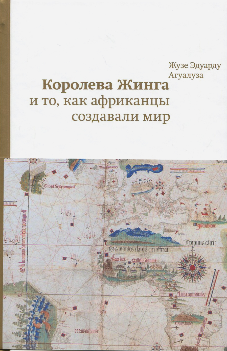 

Королева Жинга и то, как африканцы создавали мир