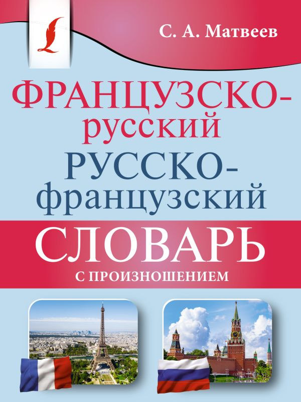 

Матвеев С.А. Французско-русский русско-французский словарь с произношением .