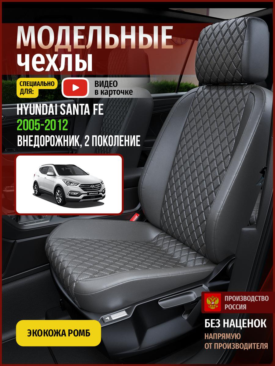 

Чехлы на сиденья Чехлы.ру для Хендай Сантафе 2 4505AV857FT экокожа с ромбом серый, 278