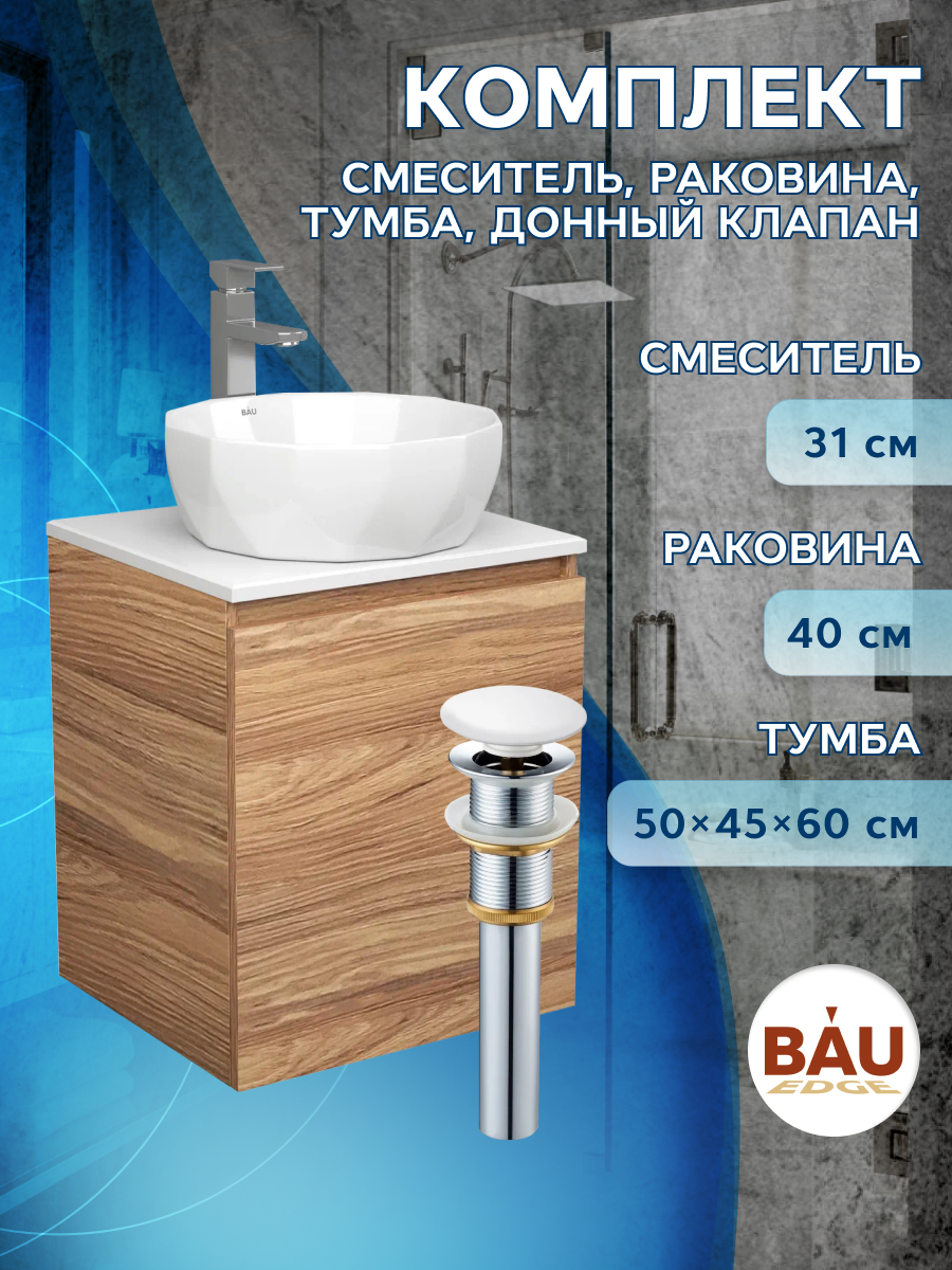 

Тумба Bau Dream Blackwood 50,раковина BAU Diamond D40,смеситель Hotel Still,выпуск, Бежевый, BD2050-1_NRD0021