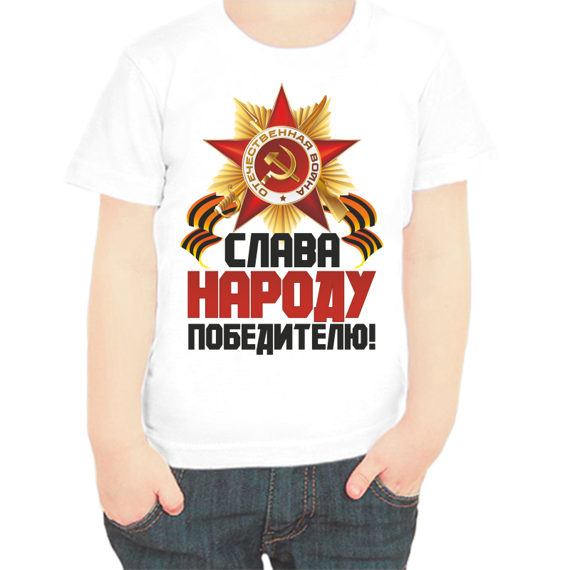 

Футболка мальчику белая 36 р-р слава народу победителю, Белый, fdm_slava_narodu_pobeditelyu