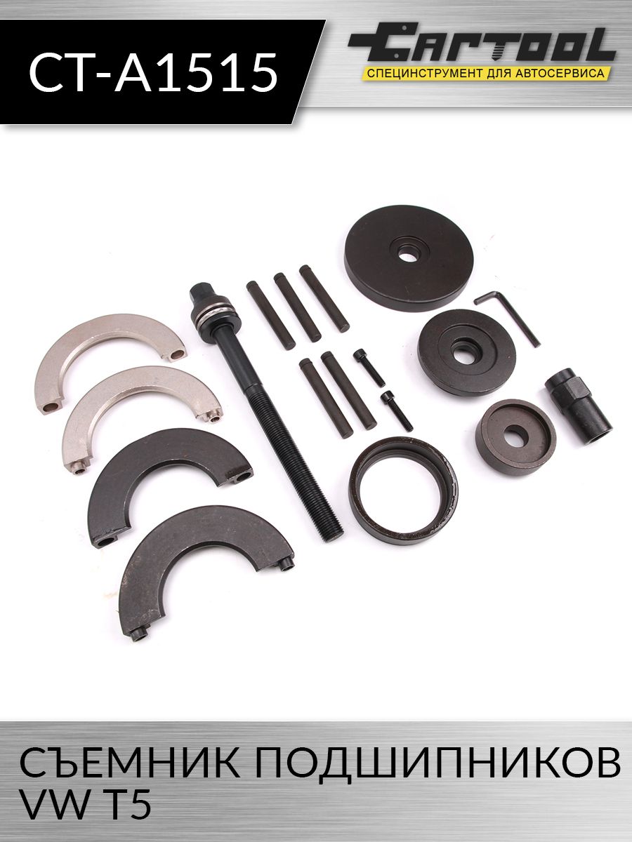 

Съемник подшипников VW T5 Car-tool CT-A1515