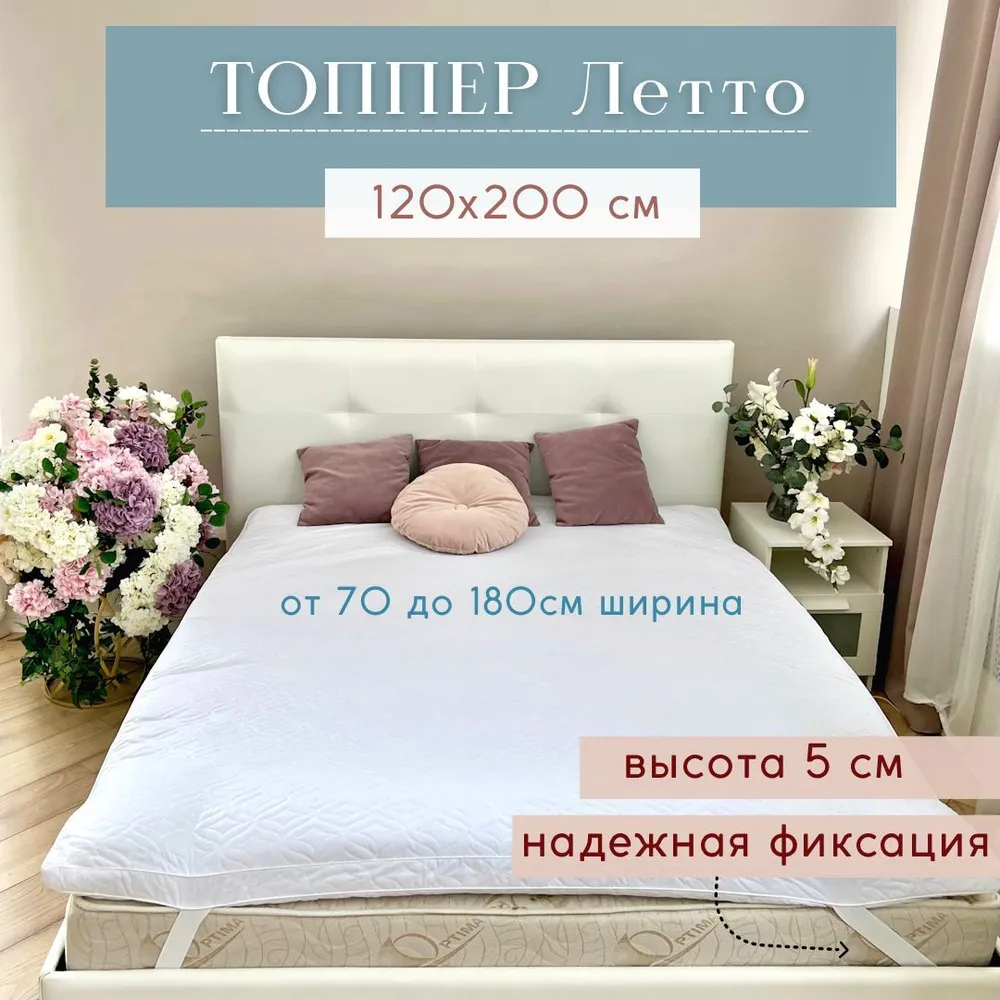 Топпер Главпостель Летто 120х200 Холпласт толщина 5 см