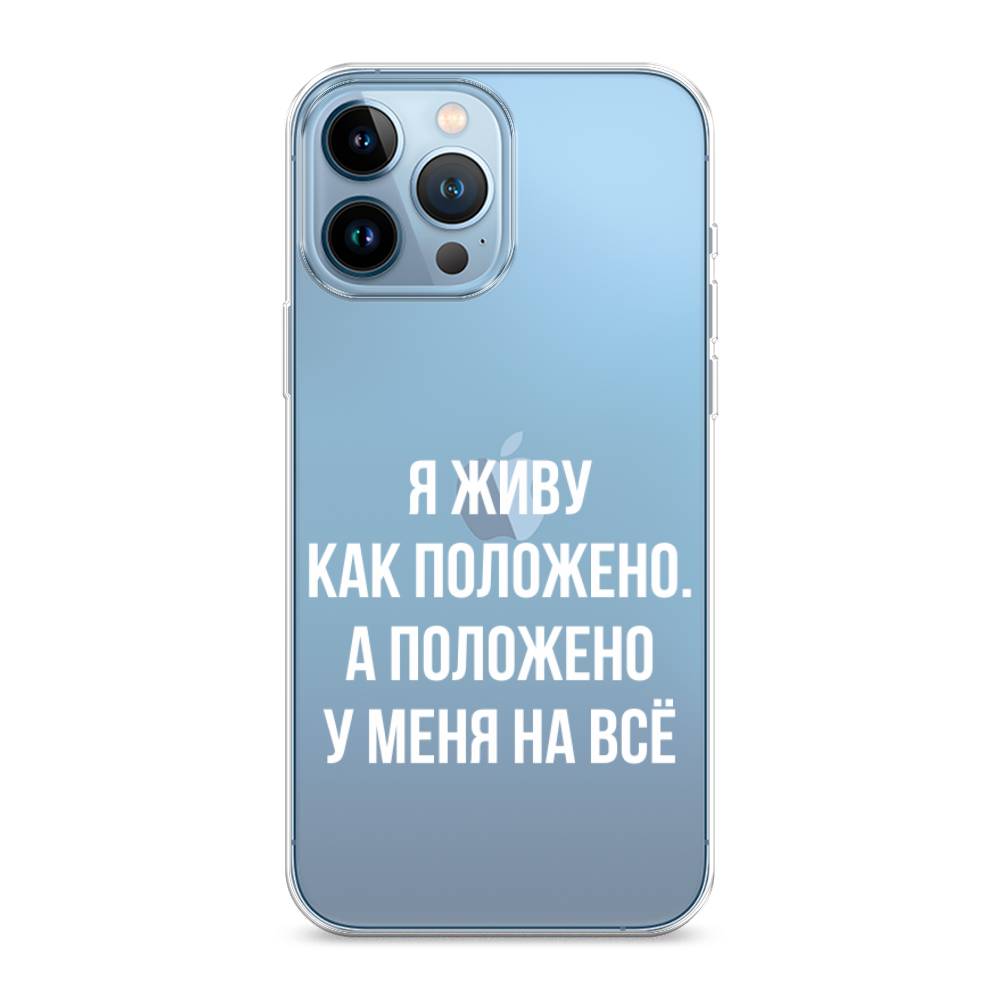 фото Силиконовый чехол "живу как положено" на apple iphone 13 pro max awog