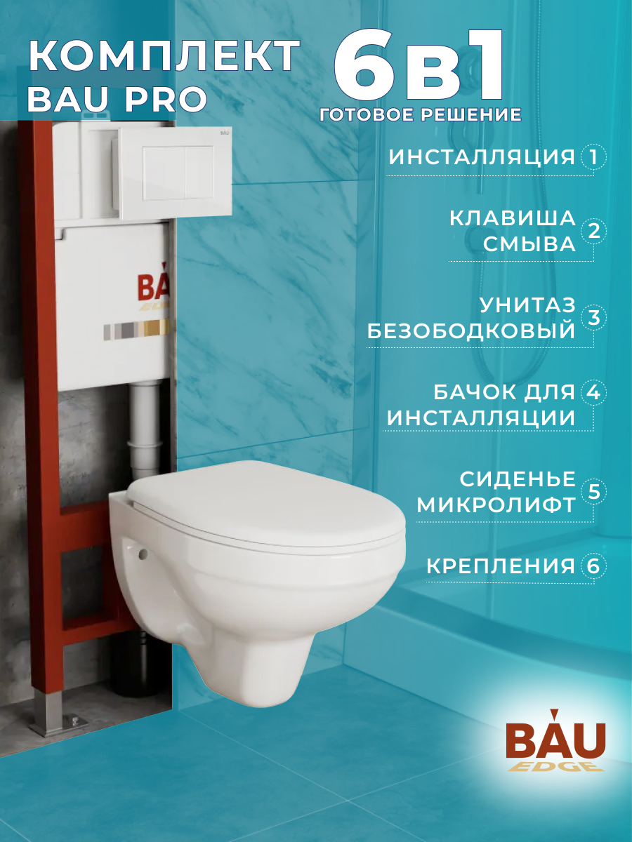 

Комплект BAU 6 в 1: инсталляция BAU PRO, унитаз подвесной Rio Luxe 52*35, сиденье, Q111300-30745