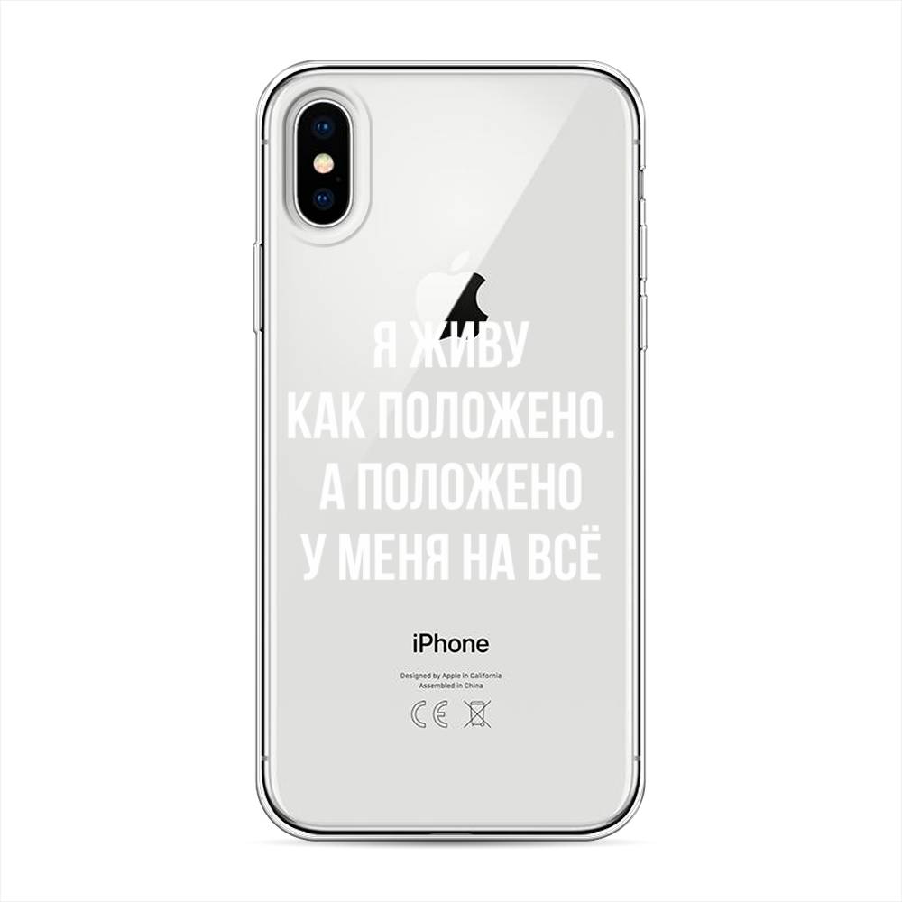 

Чехол Awog на Apple iPhone XS (10S) / Айфон XS (10S) "Живу как положено", Разноцветный, 11850-6