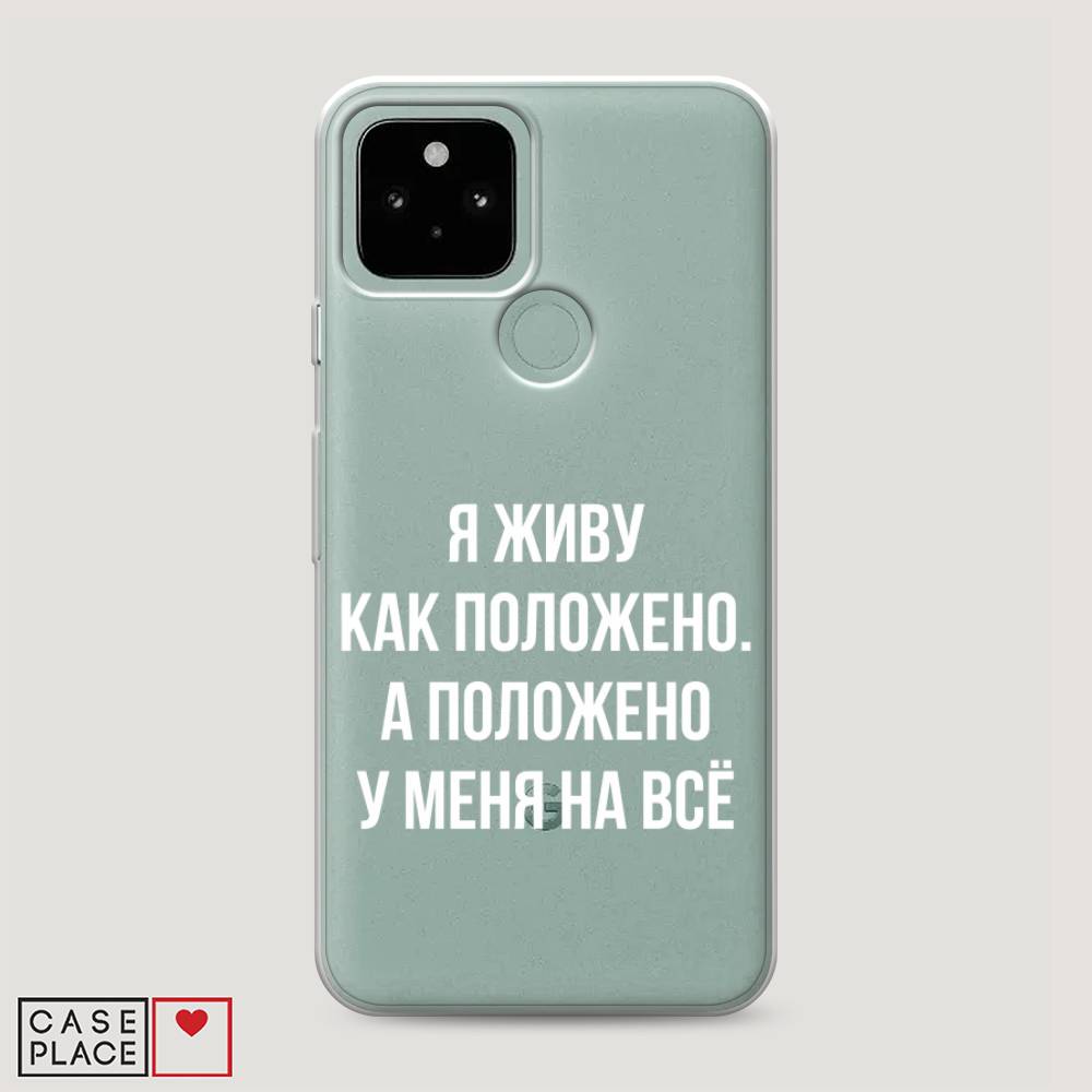 

Чехол Awog на Google Pixel 5 "Живу как положено", Разноцветный, 270750-6