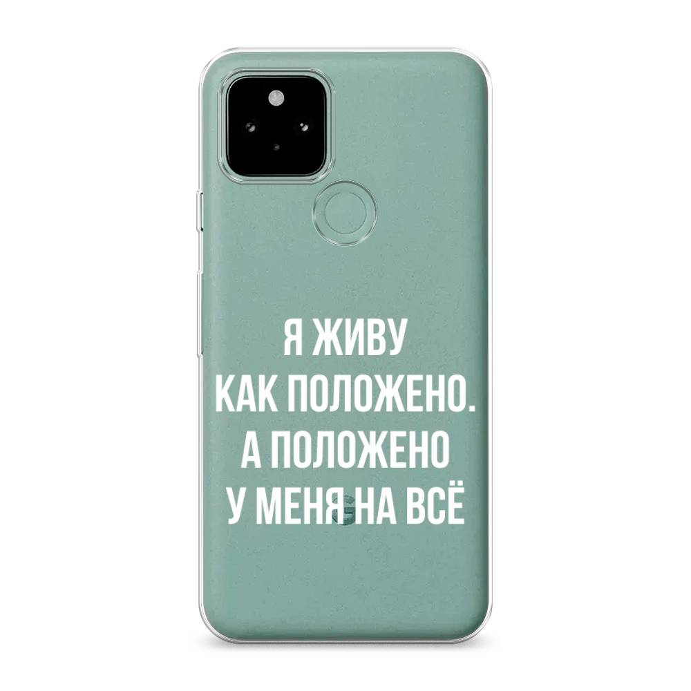 

Чехол Awog на Google Pixel 5A "Живу как положено", Разноцветный, 271050-6