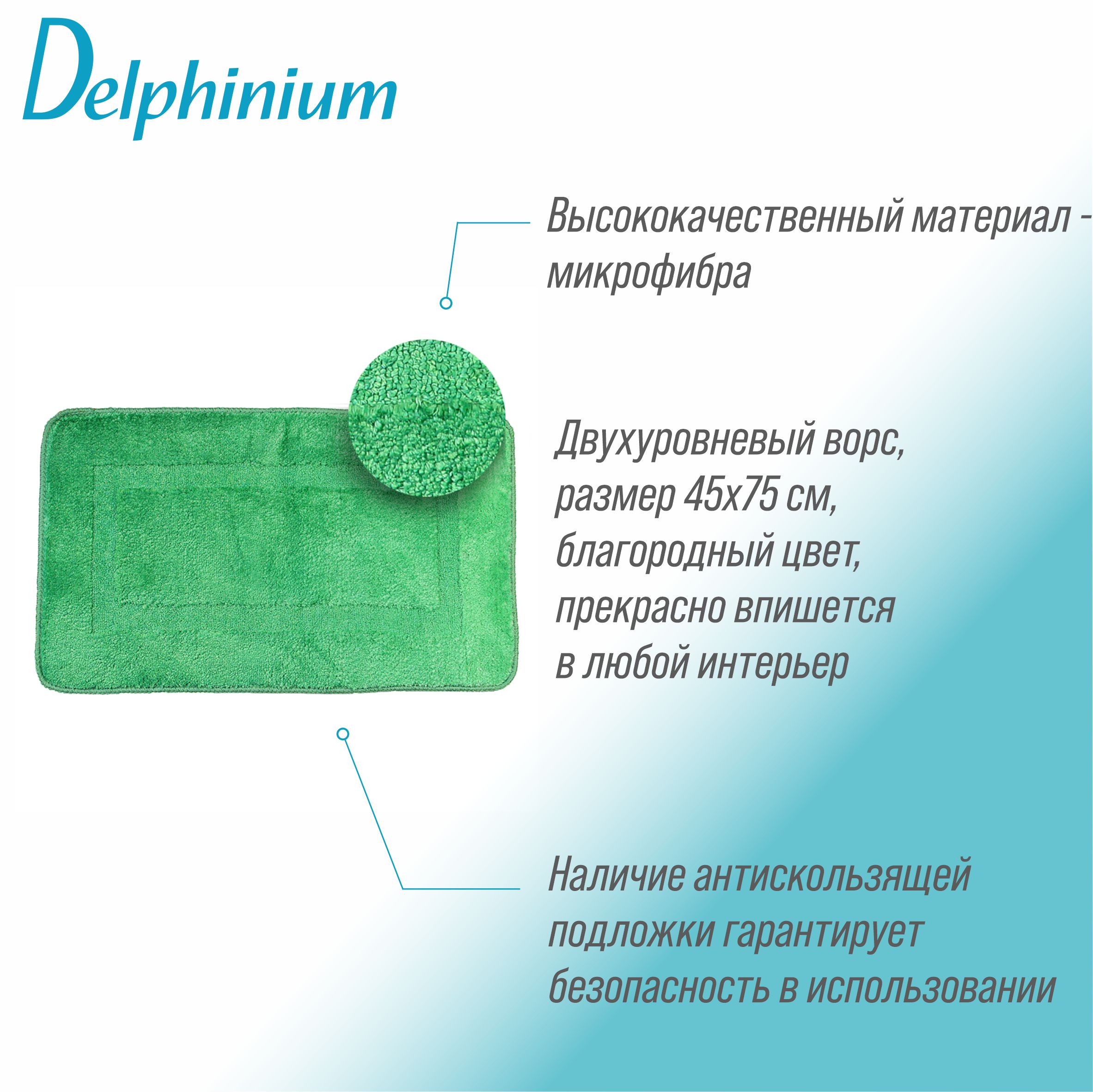 Ковер Delphinium коллекция Моно микрофибра 45х75см зеленый