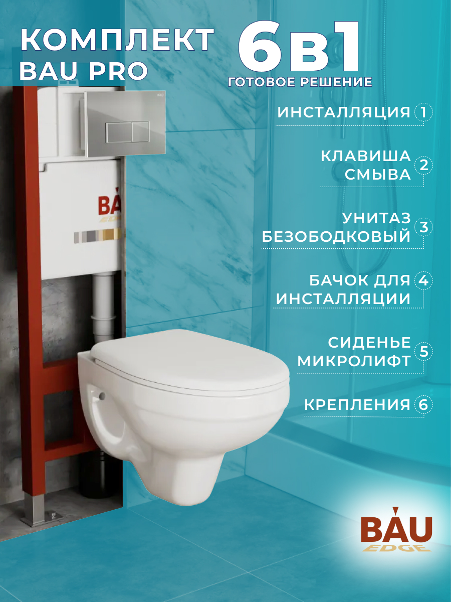 

Комплект BAU 6 в 1: инсталляция BAU PRO, унитаз подвесной Rio Luxe 52*35, сиденье, Q111300-30745