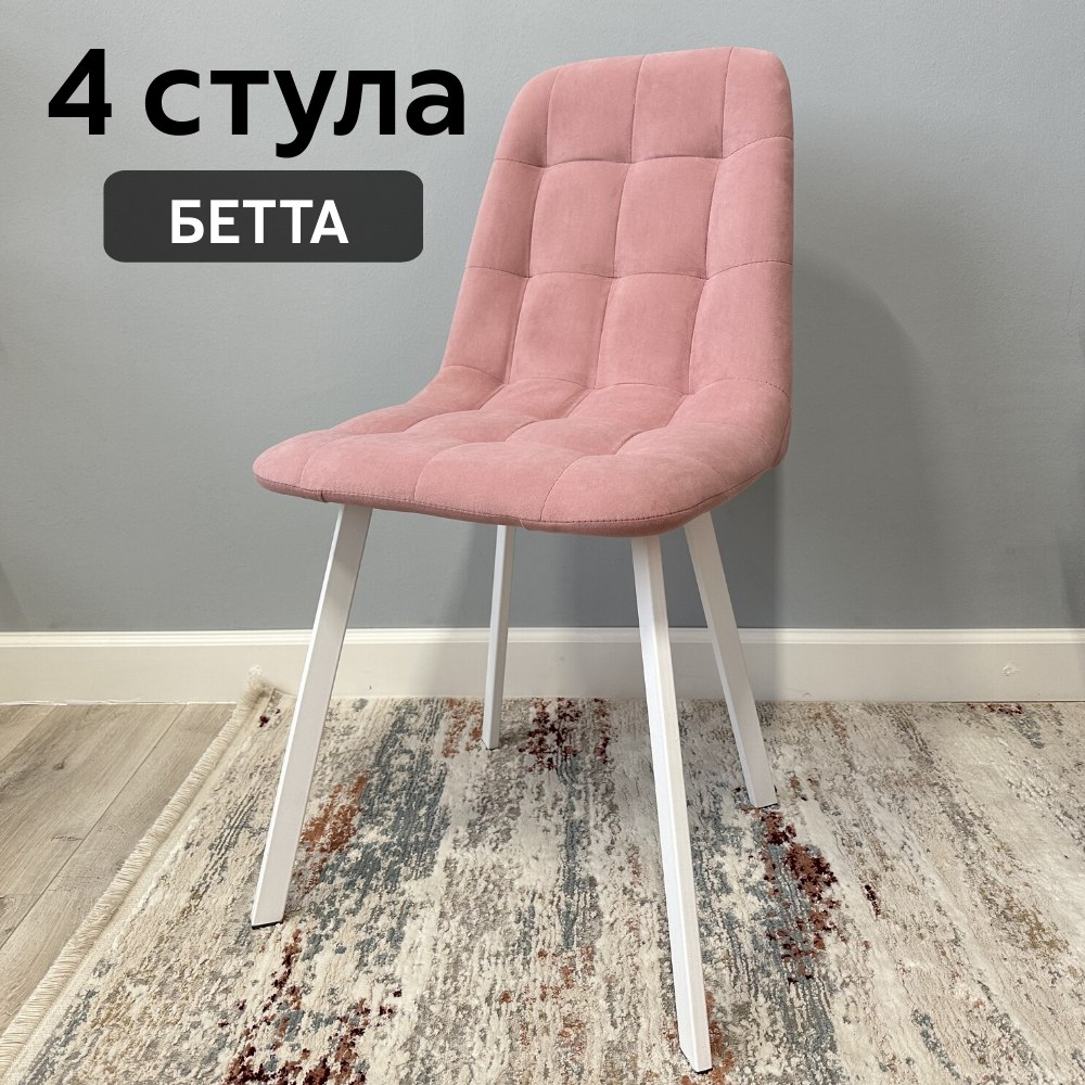 

Комплект кухонных стульев со спинкой Удобно Бетта 4 шт, розовый, Бетта