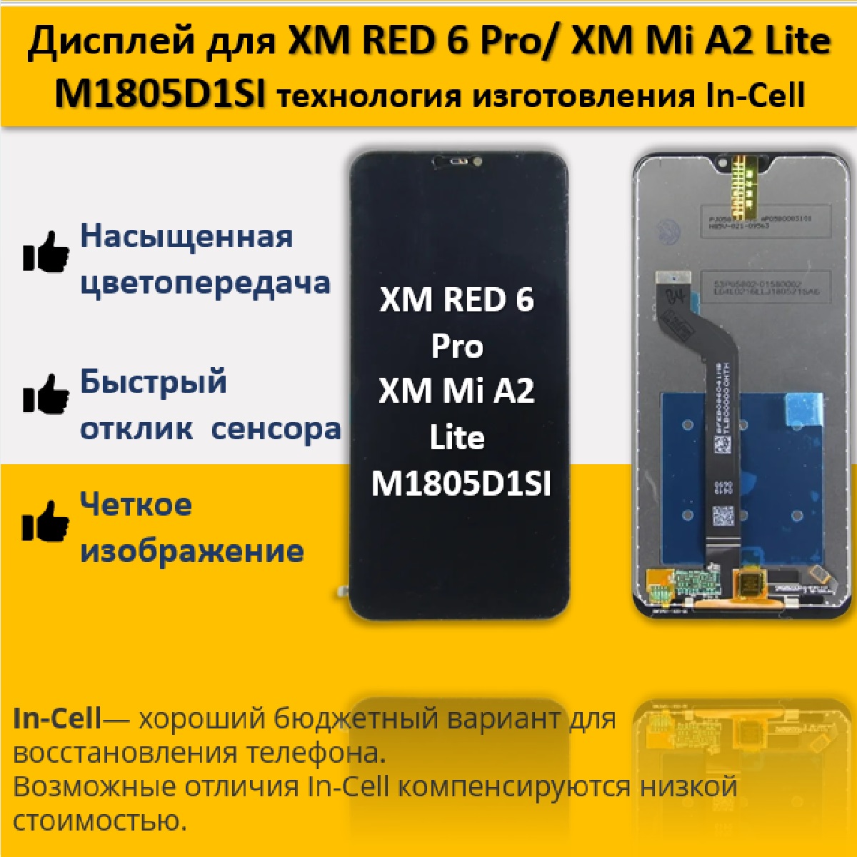 Дисплей для смартфона Xiaomi Redmi 6 Pro/Xiaomi Mi A2 Lite M1805D1SI, технология In-Cell