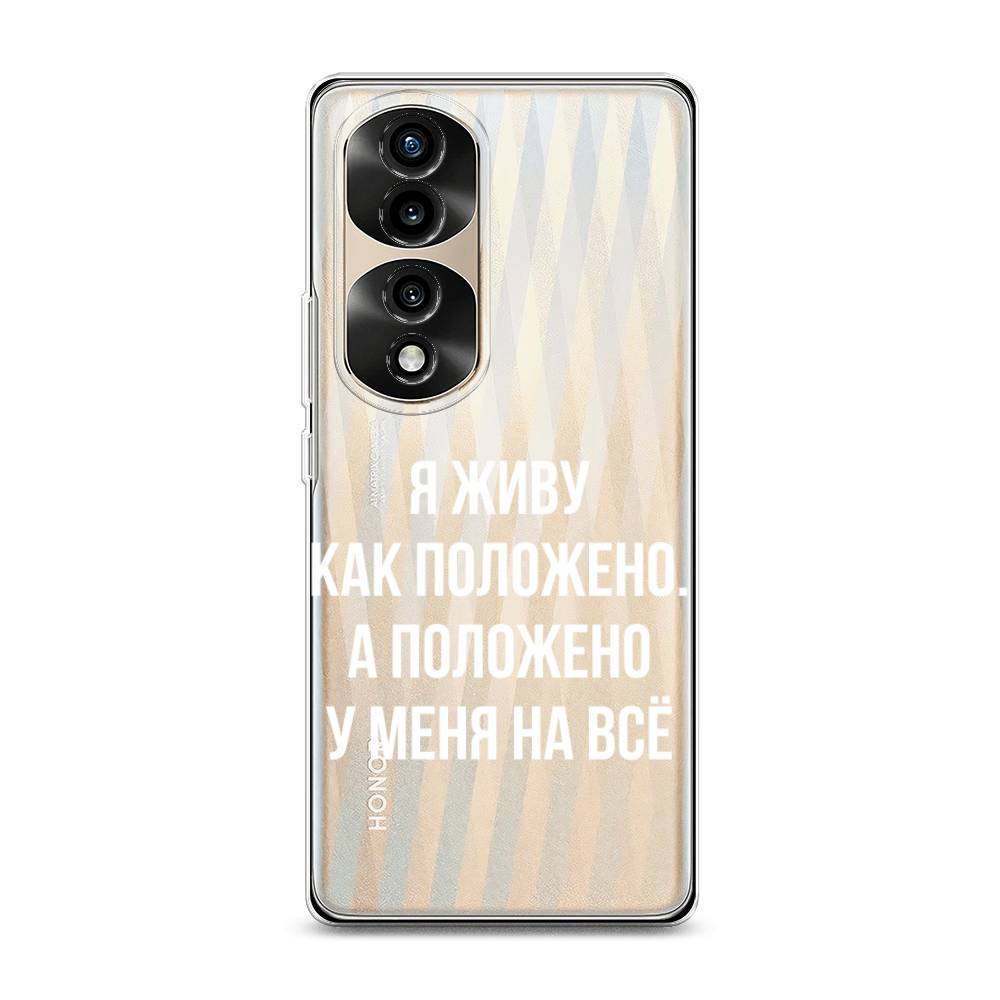 

Силиконовый чехол "Живу как положено" на Honor 70 Pro, 6108350-6