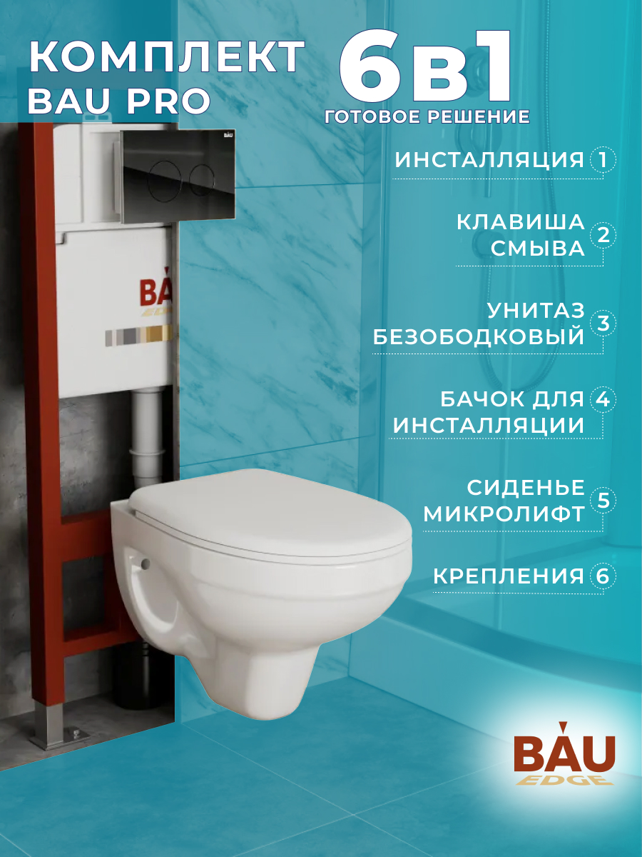 

Комплект BAU 6 в 1: инсталляция BAU PRO, унитаз подвесной Rio Luxe, сиденье, Q111300-30745