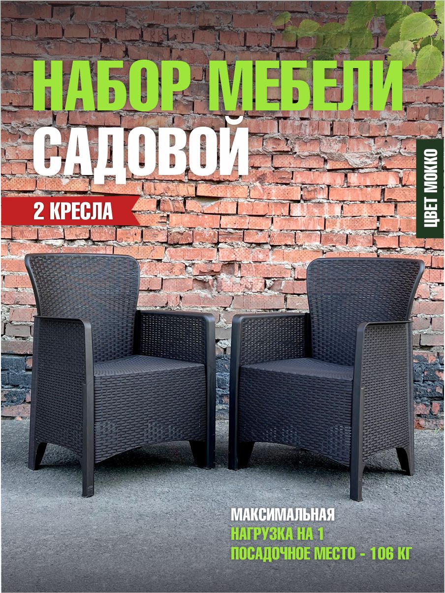 Набор 2шт кресло садовое Альтернатива Ротанг-Лайт М8994