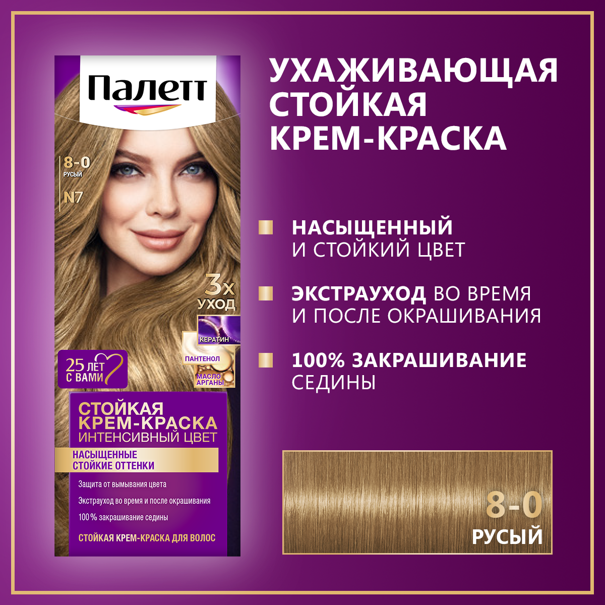 Стойкая крем-краска для волос Палетт Интенсивный цвет 8-0 (N7) Русый, 110 мл