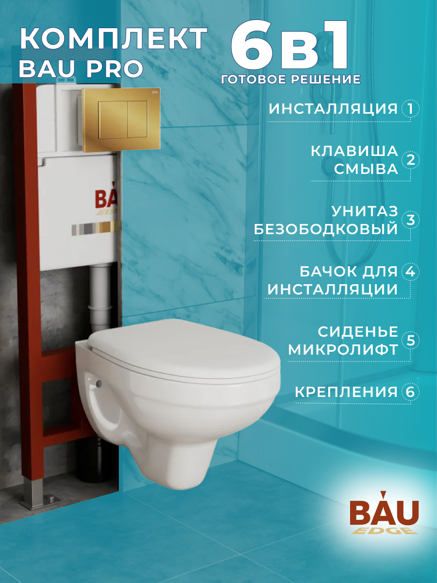 

Комплект BAU 6 в 1: инсталляция BAU PRO, унитаз подвесной Rio Luxe, сиденье, Q111300-30745