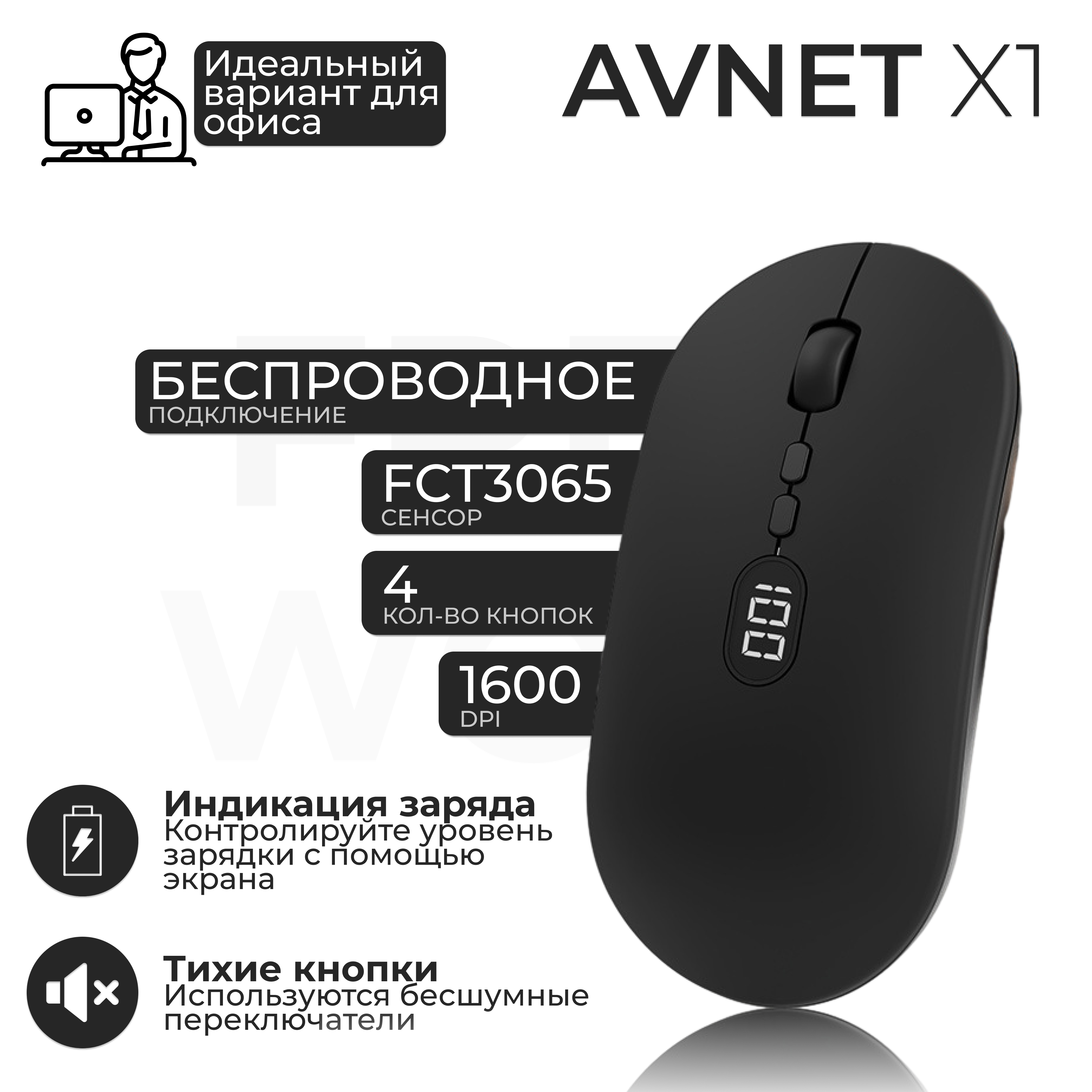 Беспроводная мышь AVNET X1 черный