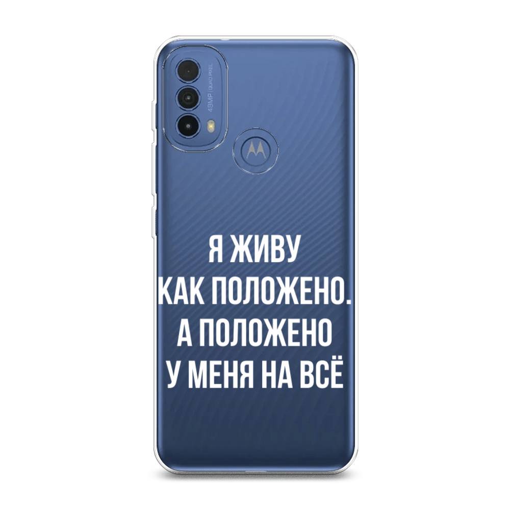 фото Силиконовый чехол "живу как положено" на motorola moto e30 awog