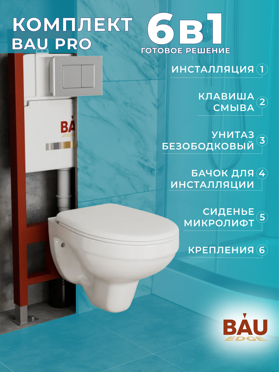 

Комплект BAU 6 в 1: инсталляция BAU PRO, унитаз подвесной Rio Luxe, сиденье, Q111300-30745