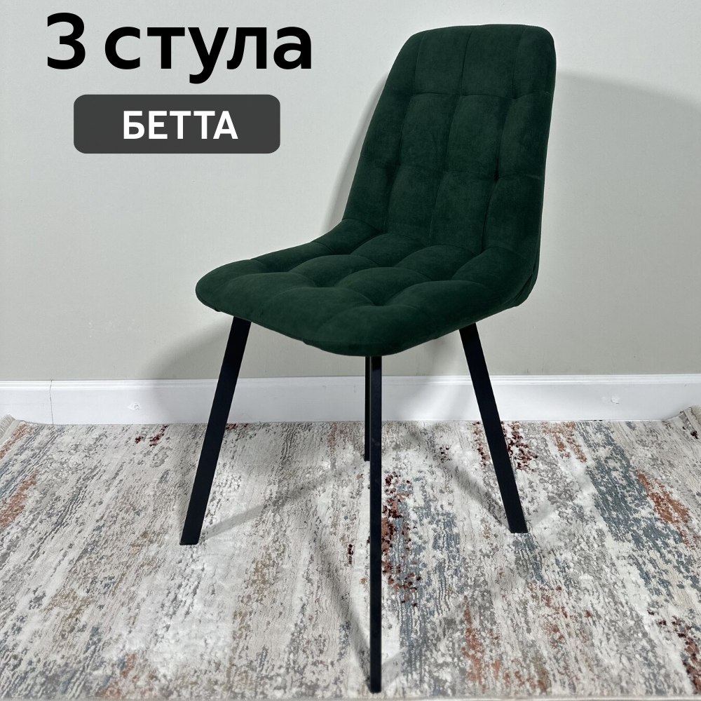 

Комплект кухонных стульев со спинкой Удобно Бетта 3 шт, темно-зеленый, Бетта