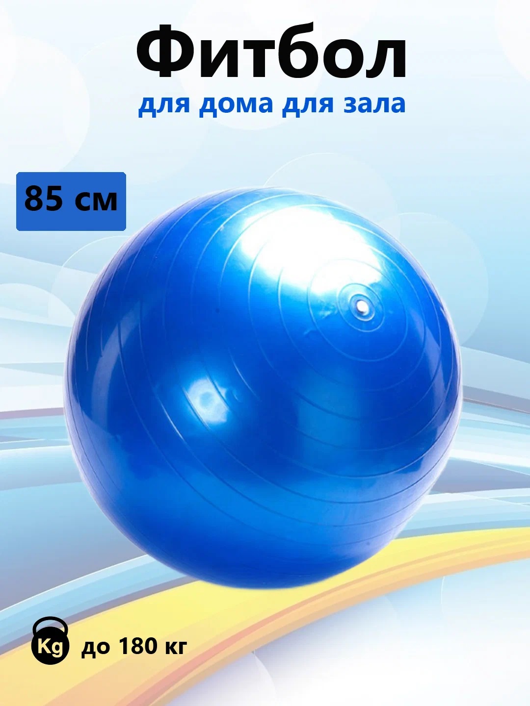 

Мяч для фитнеса гимнастический 85см синий