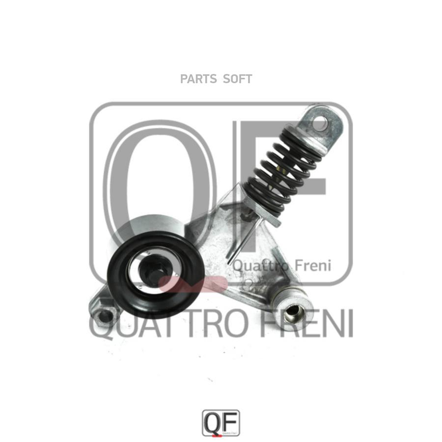 

Натяжитель Приводного Ремня QUATTRO FRENI арт. QF31P00034