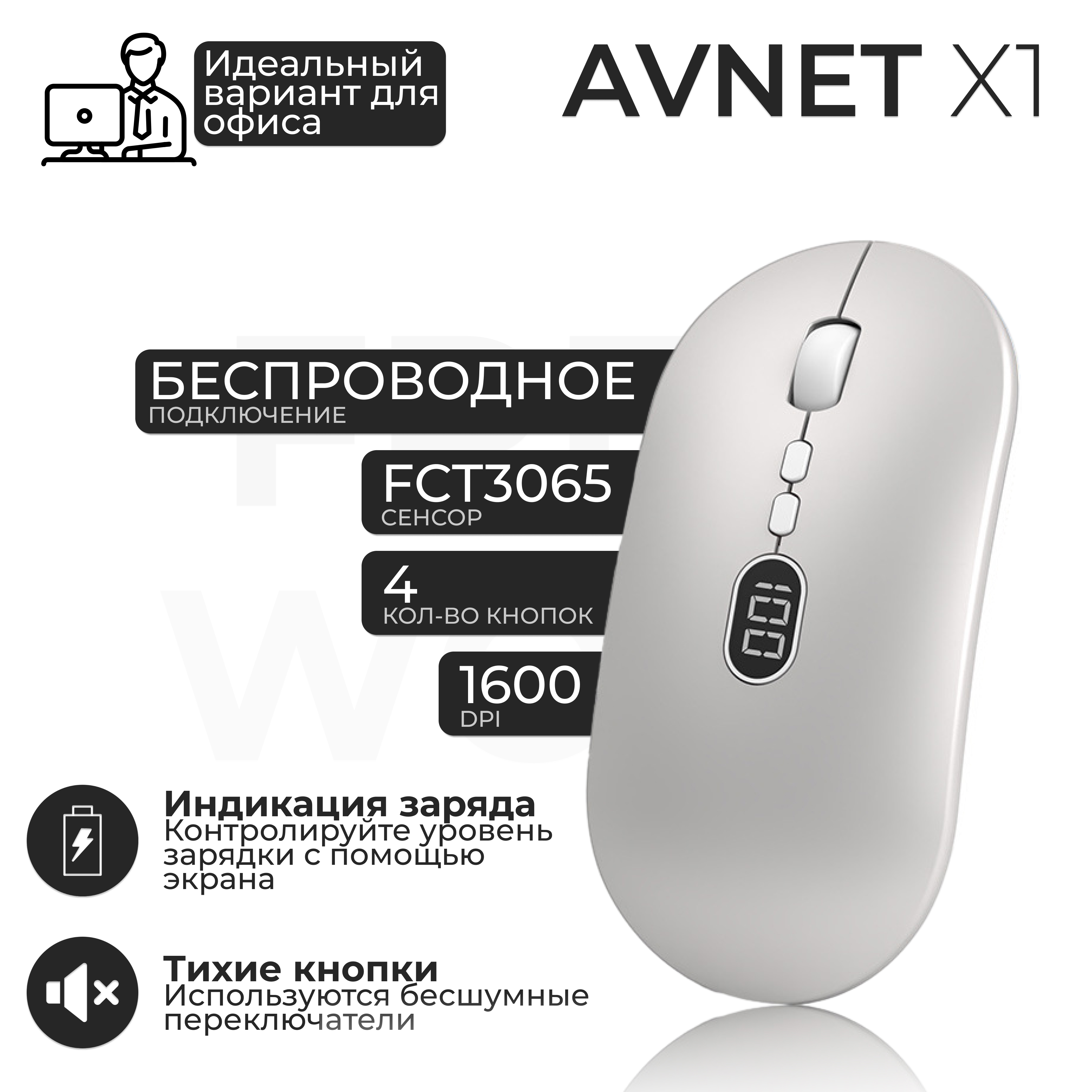 Беспроводная мышь AVNET X1 белый