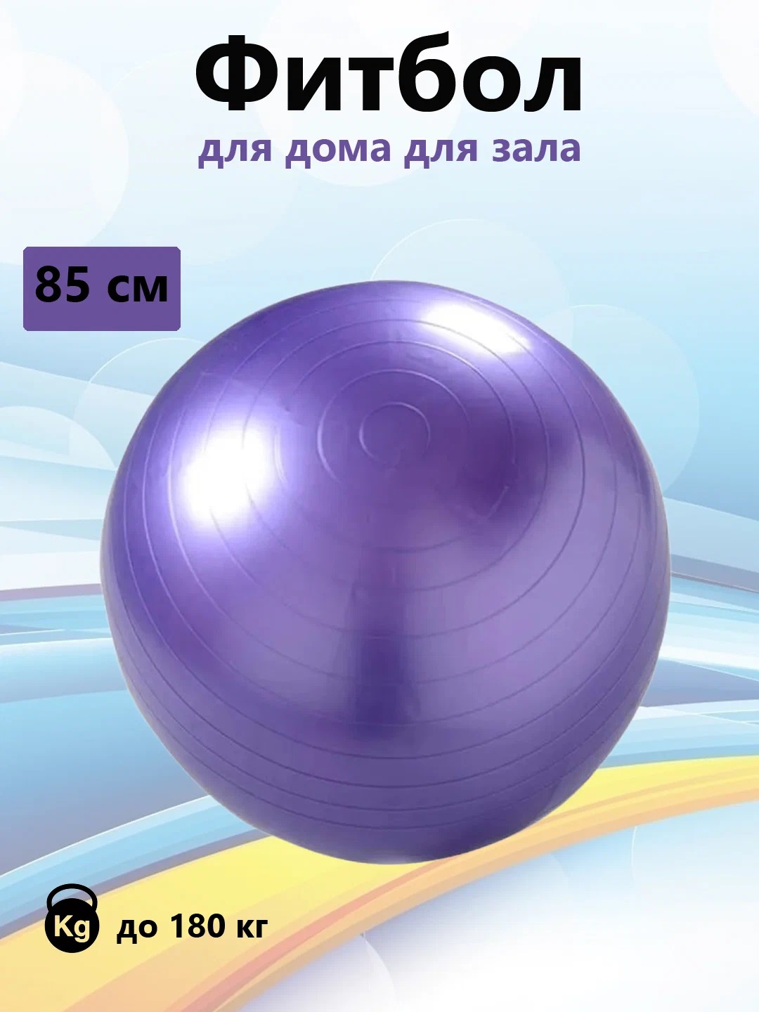 

Мяч для фитнеса гимнастический 85см фиолетовый