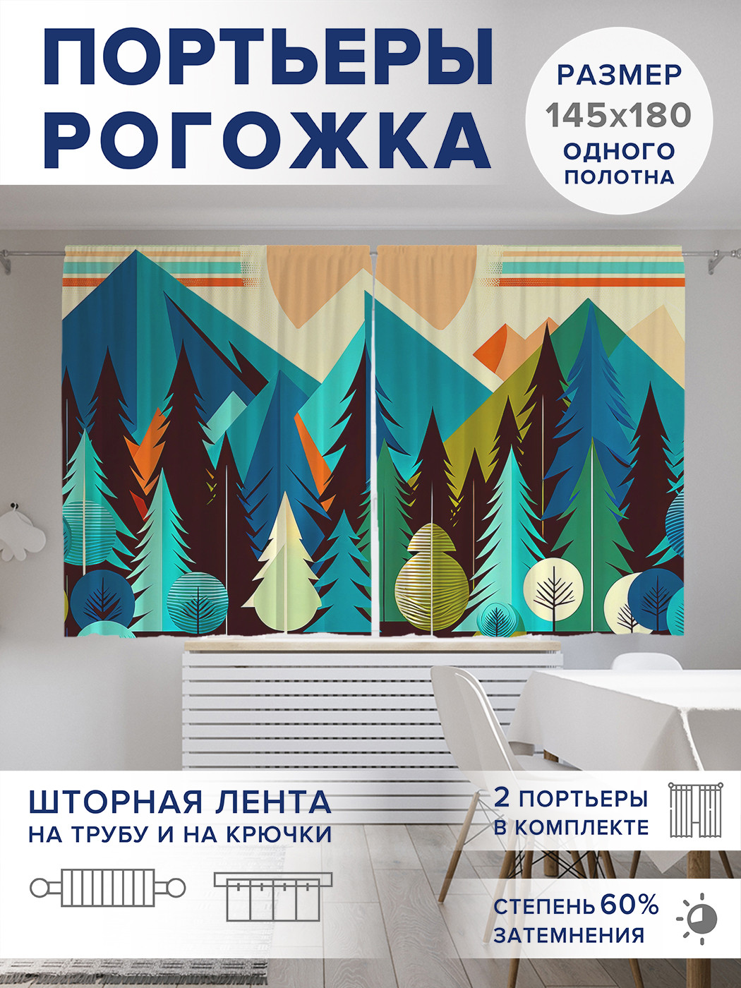 

Фотошторы JoyArty Скандинавский рассвет оксфорд, pox_sd1502_145x180