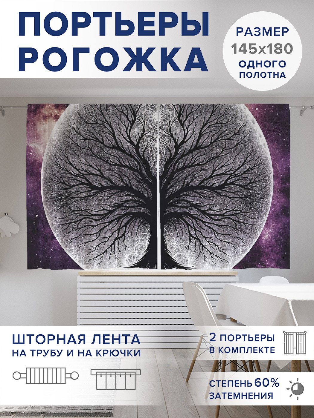 

Фотошторы JoyArty Силуэт дерева оксфорд, pox_sd1533_145x180