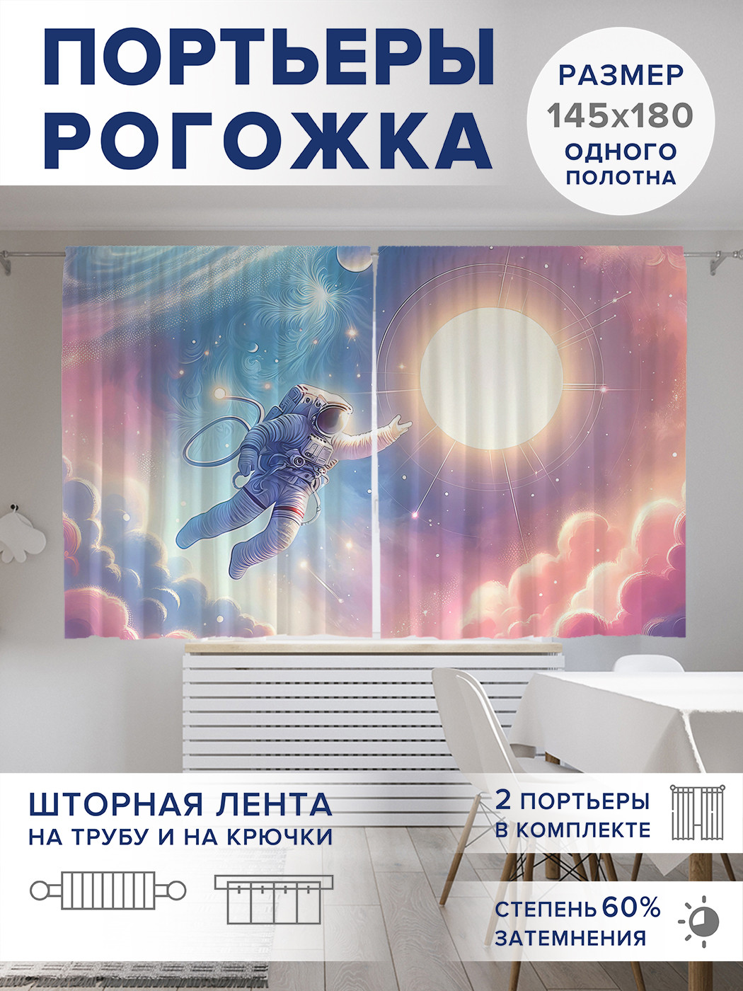 

Фотошторы JoyArty Космонавт оксфорд, pox_sd1539_145x180