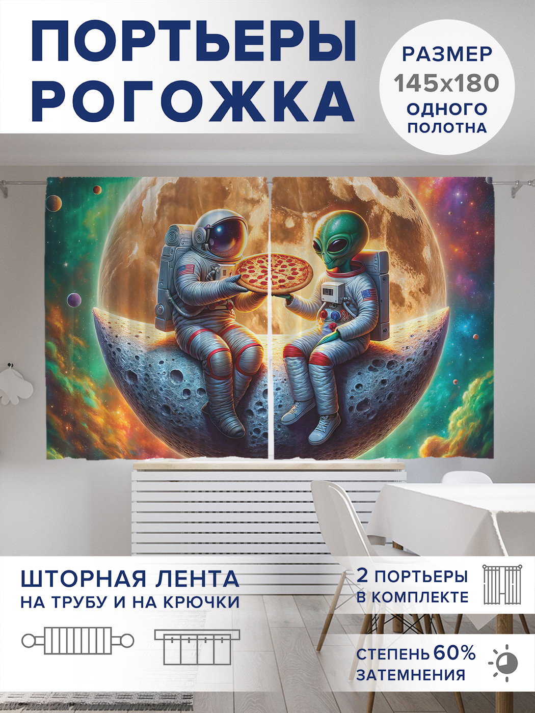 

Фотошторы JoyArty Инопланетная дружба оксфорд, pox_sd1541_145x180