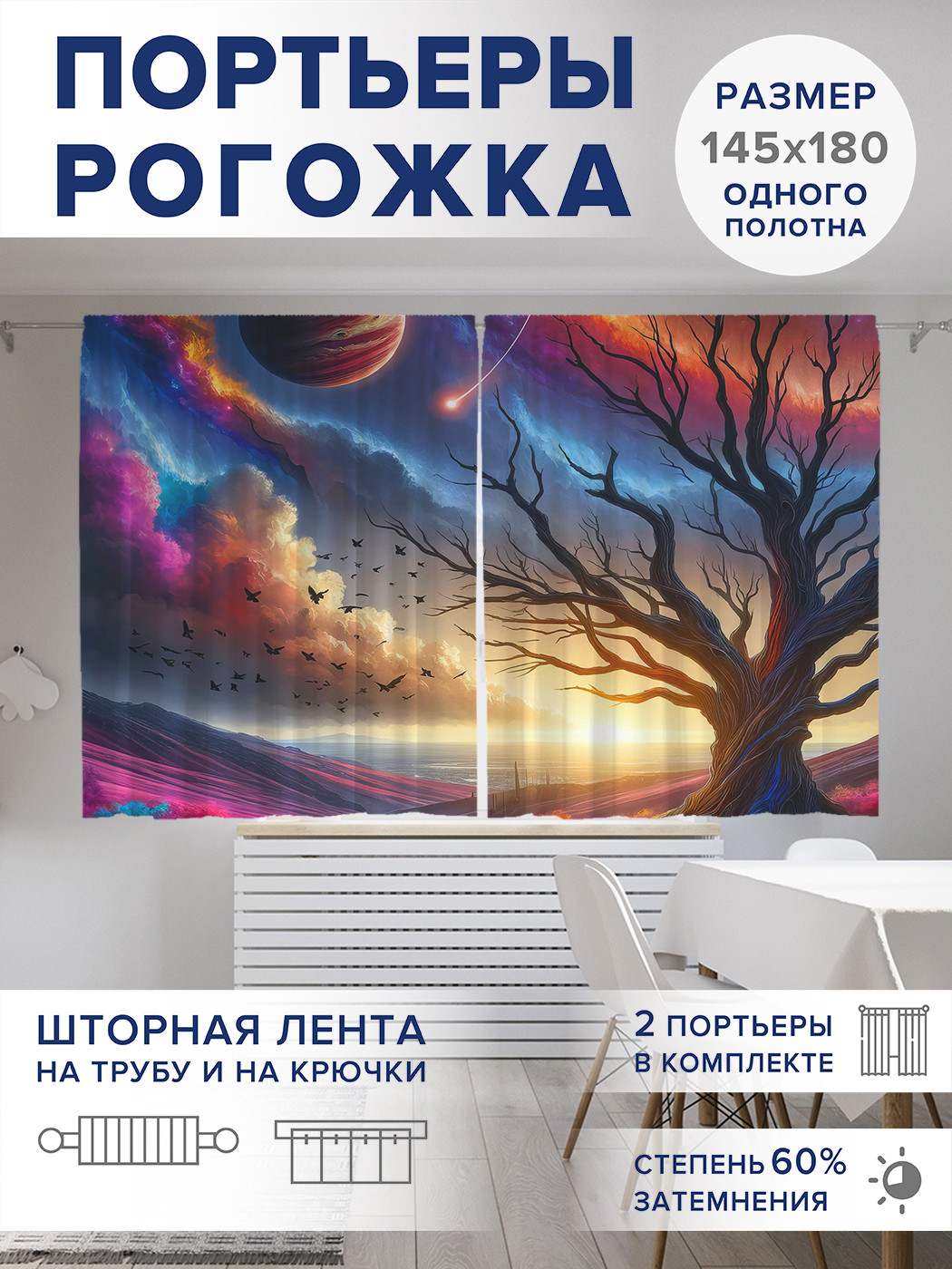 

Фотошторы JoyArty Космический пейзаж оксфорд, pox_sd1542_145x180