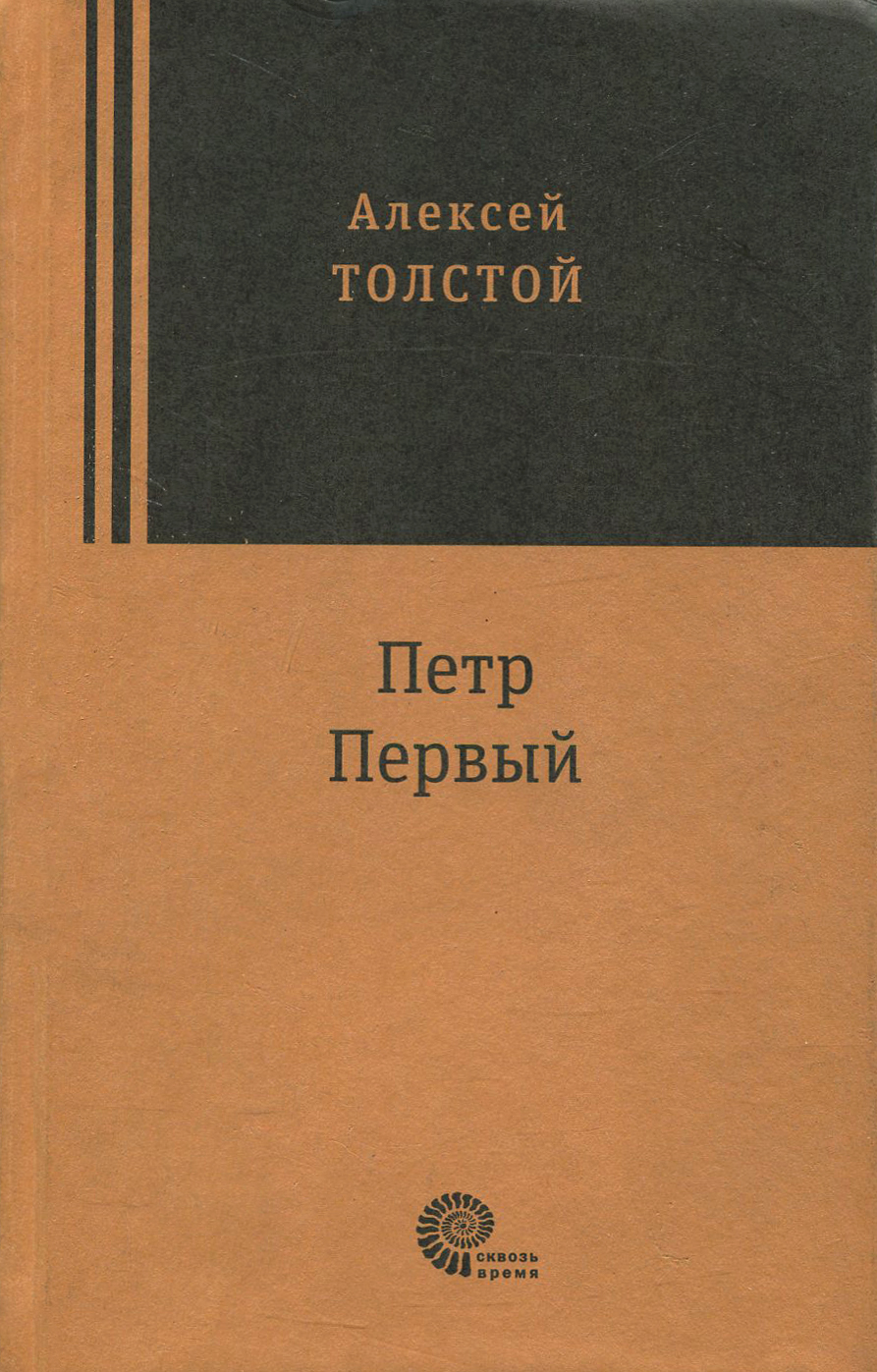 

Петр Первый