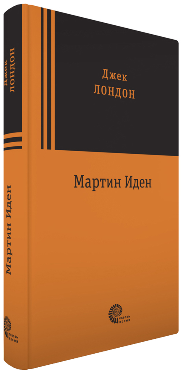 

Мартин Иден
